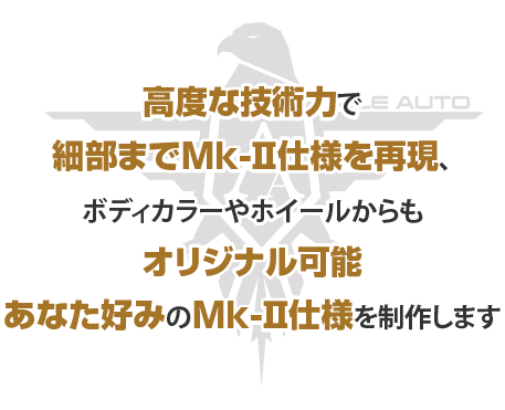高度な技術力で細部までMk-Ⅱを再現、ボディカラーやホイールからもオリジナル可能。あなた好みのMk-Ⅱを制作します
