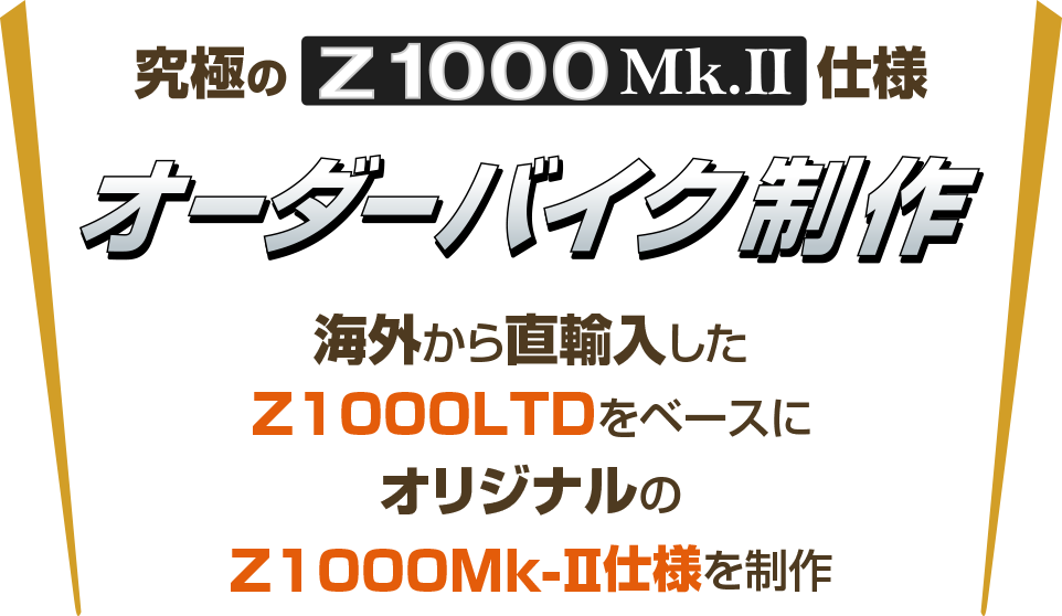 究極のZ1000MkⅡ仕様 海外から直輸入したZ1000LTDをベースにオリジナルのZ1000Mk-Ⅱを制作