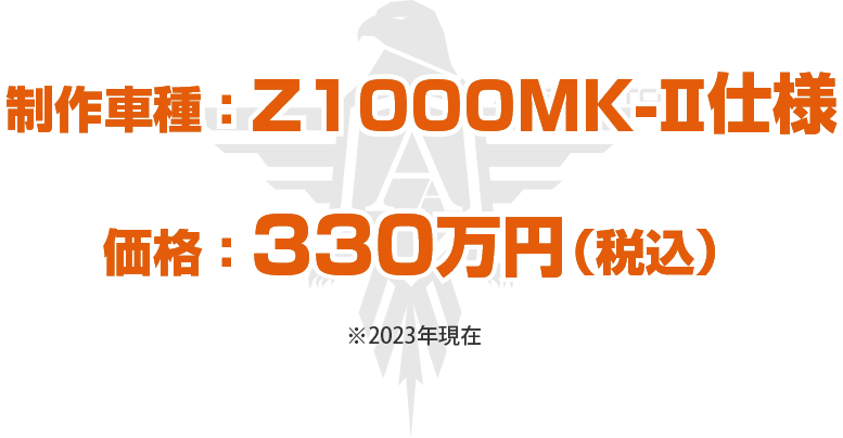 制作車種：Z1000MK-Ⅱ仕様 価格：330万円（税別）※2023年現在